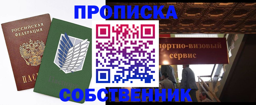 прописка от собственника в Краснознаменске